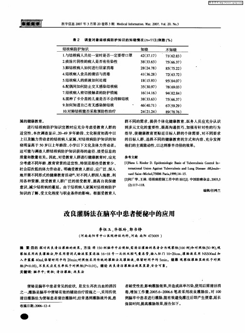 改良灌肠法在脑卒中患者便秘中的应用