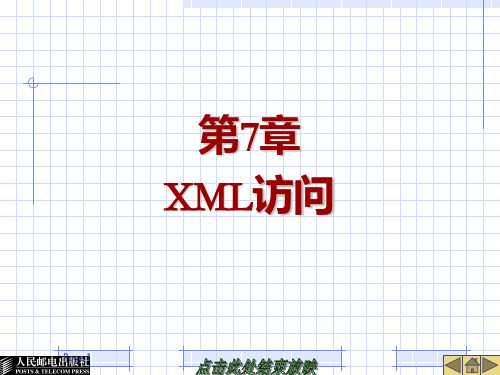 第7章XML访问PPT课件