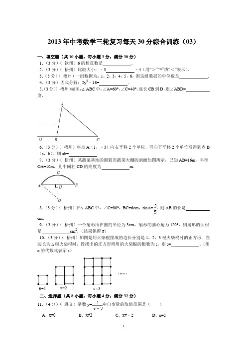 2013年中考数学三轮复习每天30分综合训练(03)