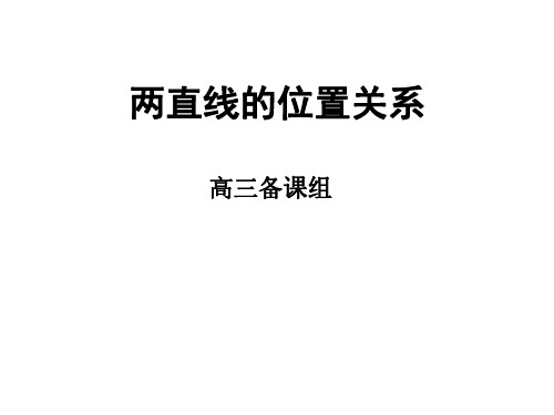高三数学两直线的位置关系