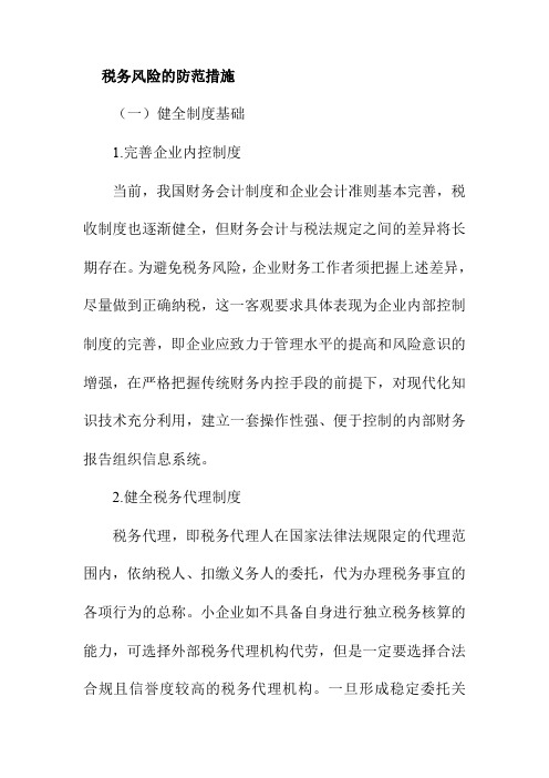 税务风险的防范措施
