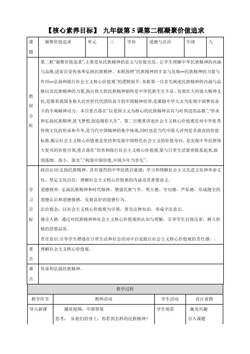 5.2 凝聚价值追求(教学设计)2023-2024学年九年级道德与法治上册(部编版)