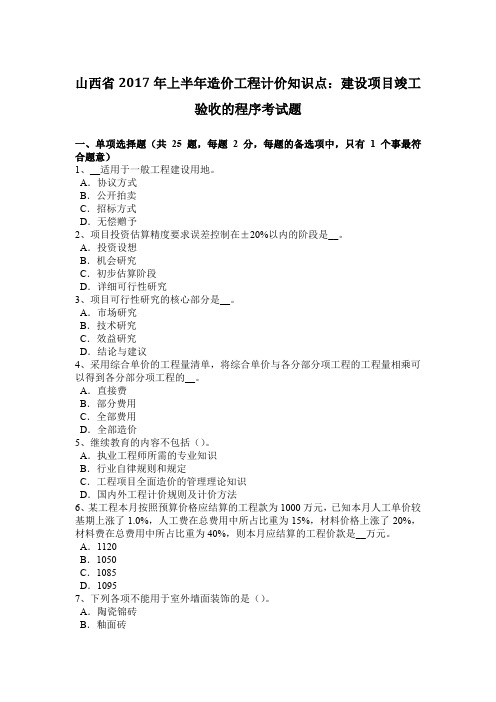 山西省2017年上半年造价工程计价知识点：建设项目竣工验收的程序考试题