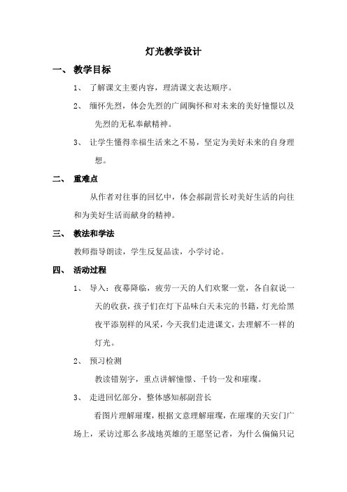 北师大版小学语文五年级下册《八 火与光 灯 光》优质课教学设计_2