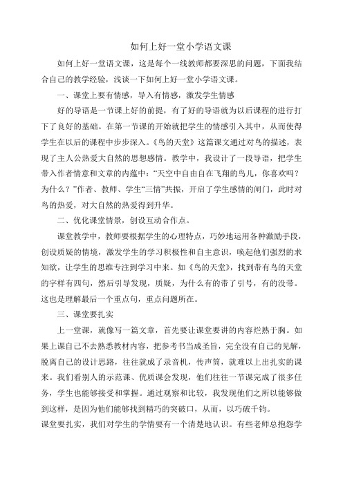 人教版一年级语文上册如何上好一堂语文课
