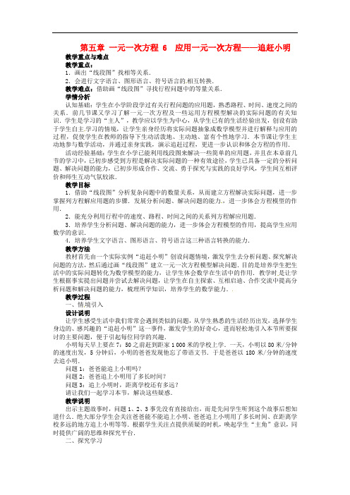北师大初中数学七年级上册《5.6 应用一元一次方程—追赶小明》word教案 (1)