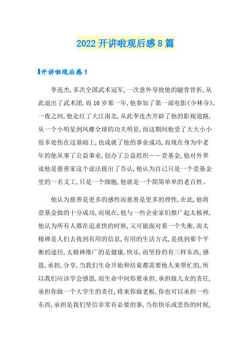 2022开讲啦观后感8篇