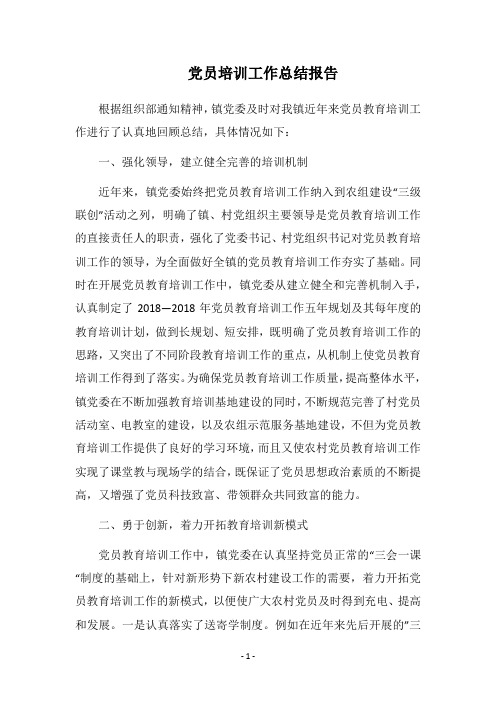 党员培训工作总结报告