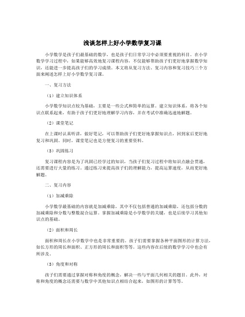 浅谈怎样上好小学数学复习课
