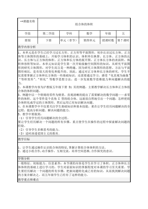 【精品】五年级下册数学教案-4.5 组合体的体积 沪教版