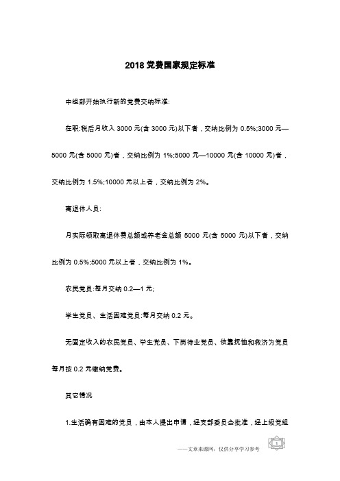 2018党费国家规定标准