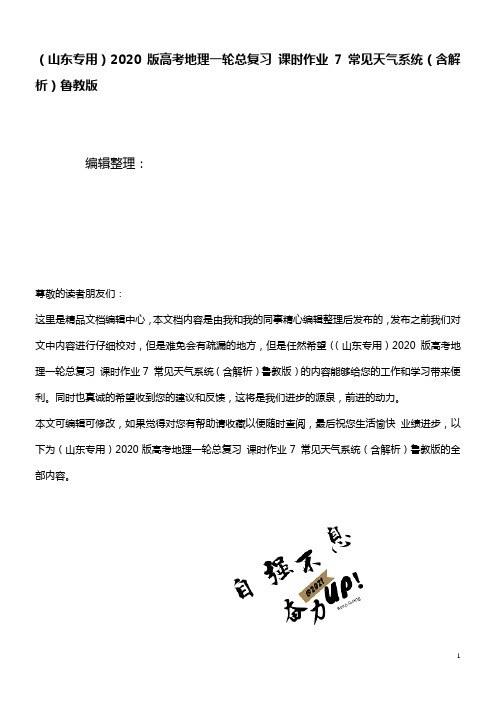 2020版高考地理一轮总复习课时作业7常见天气系统(含解析)鲁教版(最新整理)