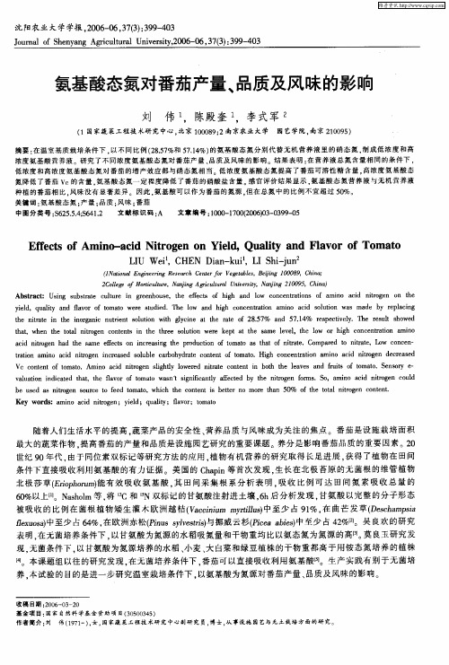氨基酸态氮对番茄产量、品质及风味的影响