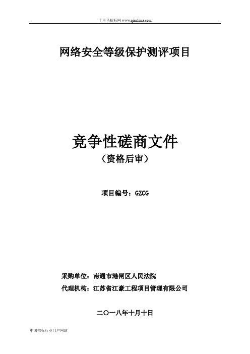 网络安全等级保护测评项目竞争性磋商招投标书范本