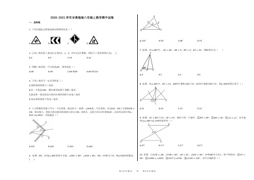 2020-2021学年甘肃陇南八年级上数学期中试卷