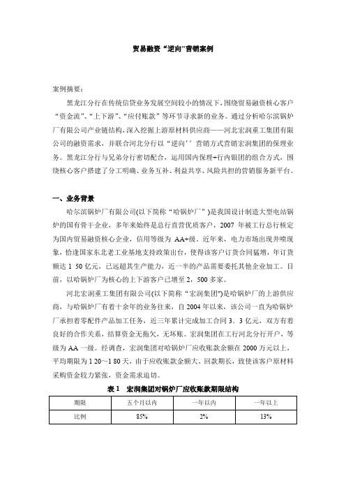 银行业务-贸易融资“逆向营销案例