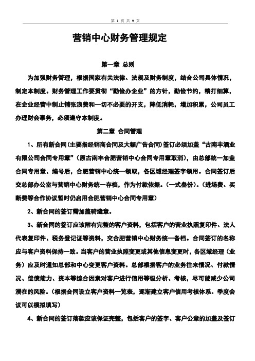 【财务制度】营销中心财务管理规定(WORD9页)