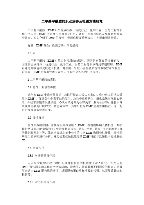 二甲基甲酰胺的职业危害及检测方法研究