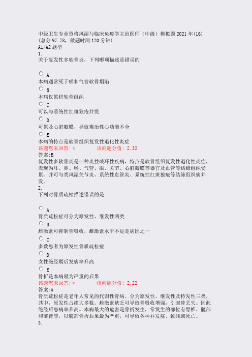 中级卫生专业资格风湿与临床免疫学主治医师中级模拟题2021年(16)_真题(含答案与解析)-交互