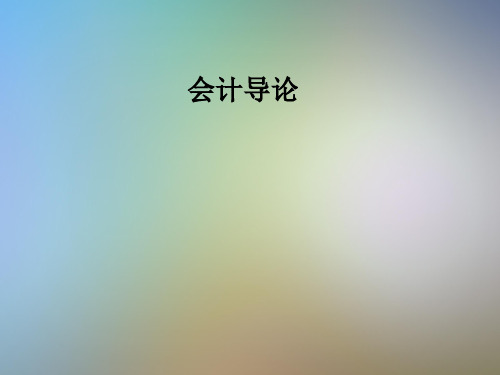 会计导论