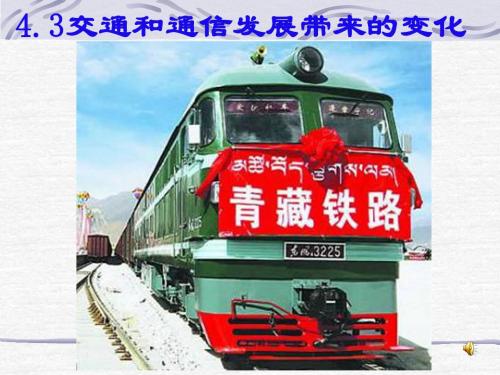 4.3交通与通信发展带来的变化上课课件 (鲁教版)
