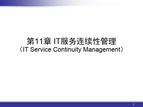 IT服务连续性管理ppt课件