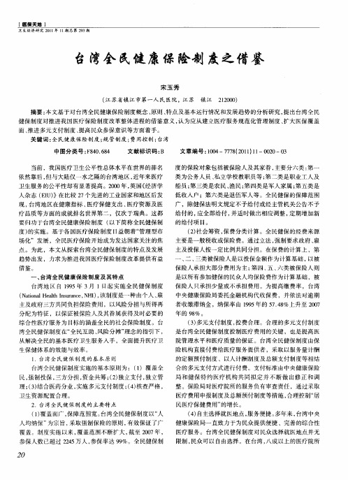台湾全民健康保险制度之借鉴