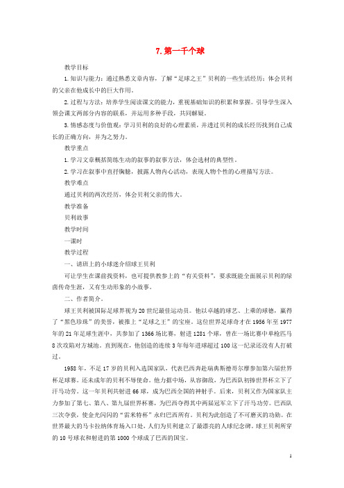 七年级语文下册 第二单元 第7课《第一千个球》教学设计 语文版