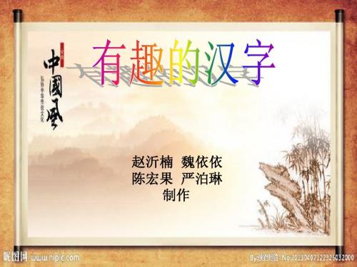 有趣的汉字