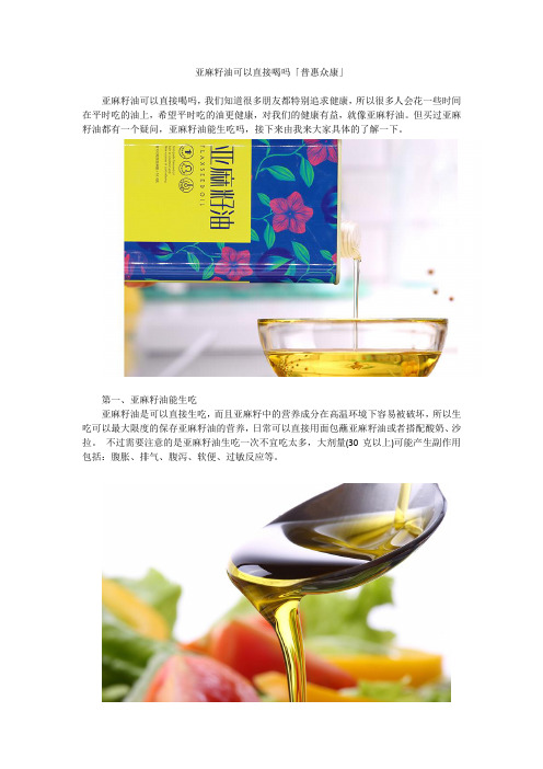 亚麻籽油可以直接喝吗「普惠众康」