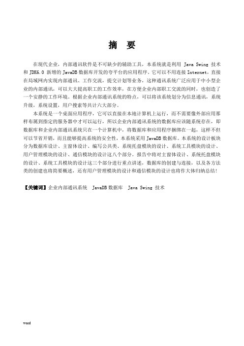 基于Java的企业内部通讯系统—前台界面基础类的设计与实现