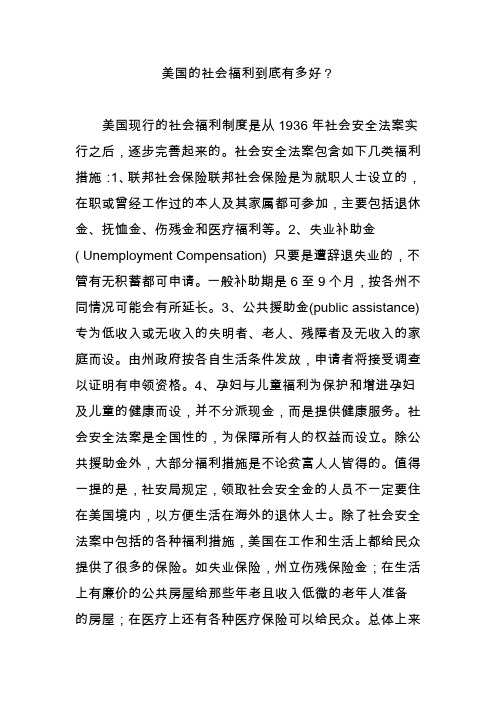 美国的社会福利到底有多好？