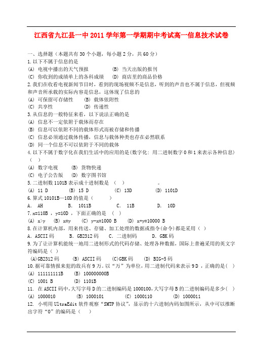 江西省九江县第一中学2010—2011学年度第一学期高一期中考试信息技试题(无答案)