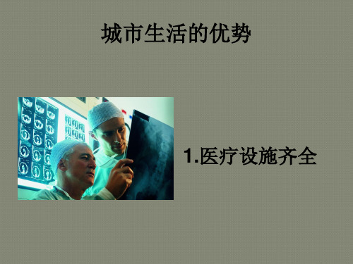 城市生活与乡村生活的区别