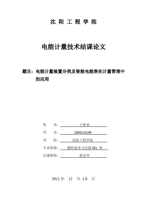 电能计量结课论文