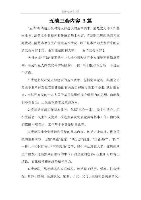 五清三会内容 3篇