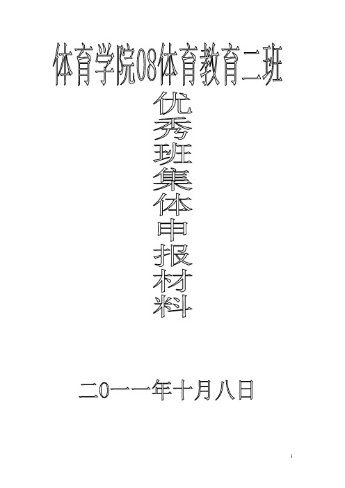 班级建设(大学优秀班集体)