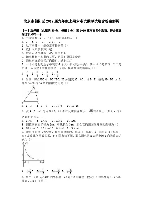 北京市朝阳区2017届九年级上期末考试数学试题含答案解析.doc