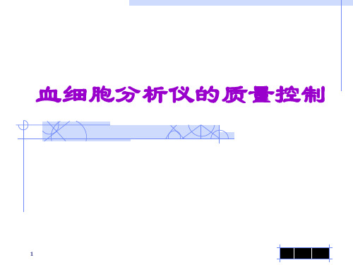 血细胞分析的质量控制ppt课件