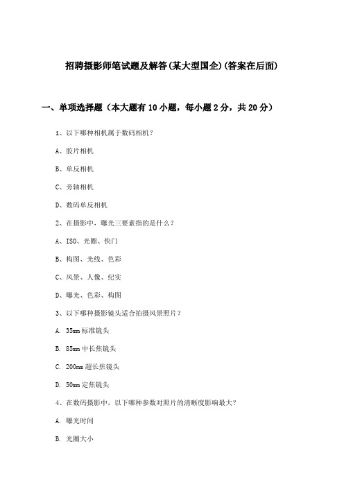 摄影师招聘笔试题及解答(某大型国企)