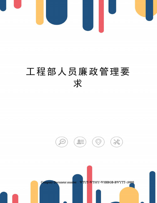 工程部人员廉政管理要求