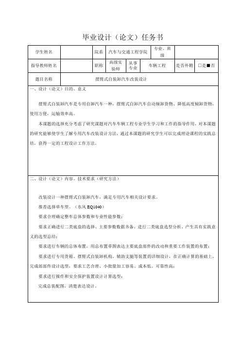 摆臂式自装卸汽车改装设计-任务书