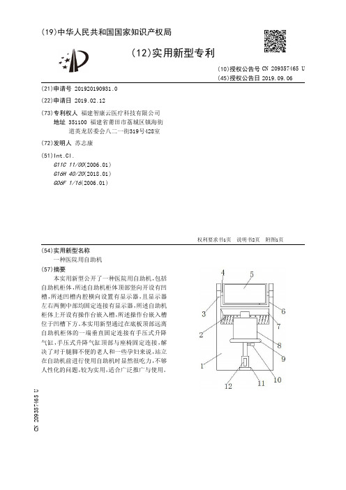 【CN209357465U】一种医院用自助机【专利】