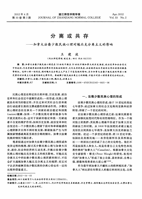 分离或共存——加拿大法裔少数民族心理对魁北克分离主义的影响