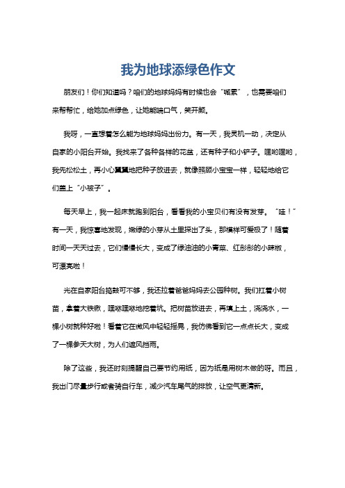 我为地球添绿色作文