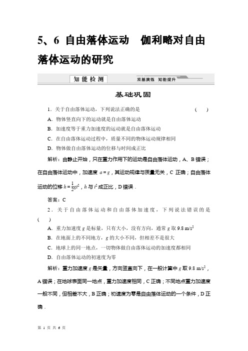 自由落体运动 伽利略对自由落体运动的研究 每课一练