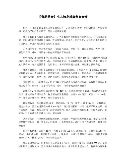 【营养美食】小儿肺炎后康复有食疗