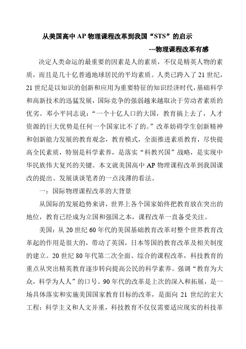 从美国高中AP物理课程改革到我国“STS”的启示