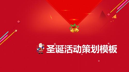 圣诞活动ppt
