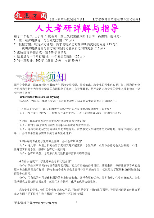 2016年人大新闻传播实务考研,复试真题,考研捷径,真题解析,考研真题,考研笔记,考研经验
